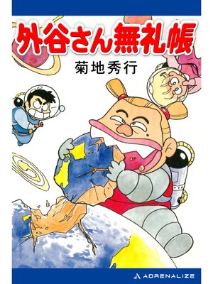 cover image of 外谷さん無礼帳